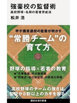 cover image of 強豪校の監督術 高校野球･名将の若者育成法